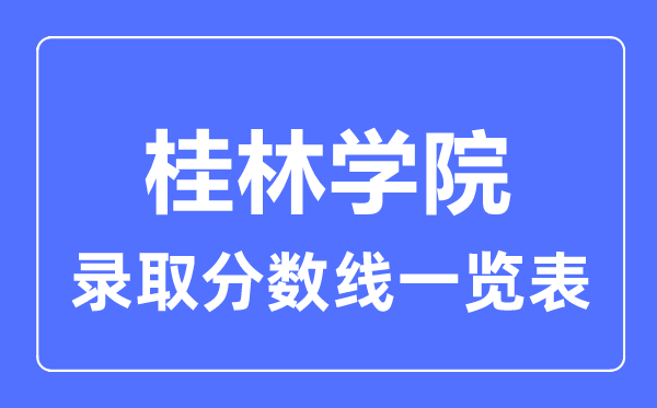 2023年高考多少分能上桂林學院？附各省錄取分數線