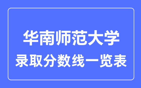 2023年高考多少分能上華南師范大學？附各省錄取分數線