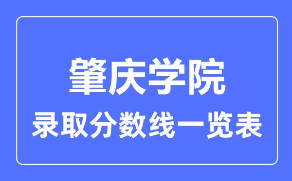 2023年高考多少分能上肇慶學(xué)院？附各省錄取分?jǐn)?shù)線