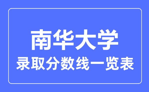 2023年高考多少分能上南華大學？附各省錄取分數線