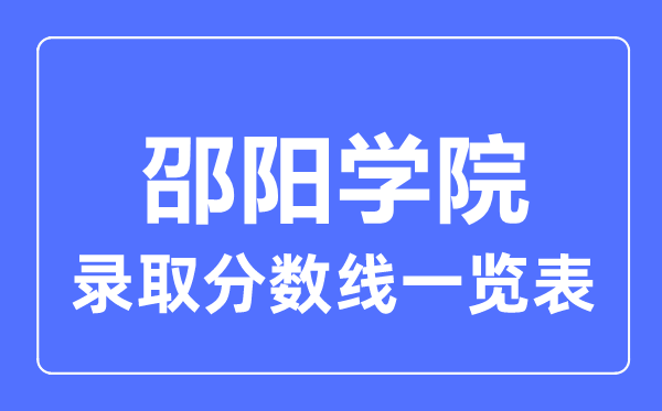2023年高考多少分能上邵陽學院？附各省錄取分數(shù)線