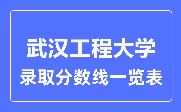 2023年高考多少分能上武漢工程大學？附各省錄取分數線