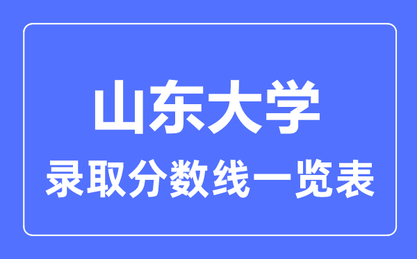 2023年高考多少分能上山東大學？附各省錄取分數線