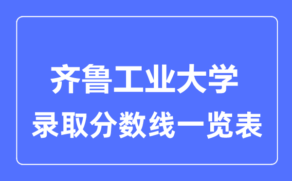 2023年高考多少分能上齊魯工業大學？附各省錄取分數線