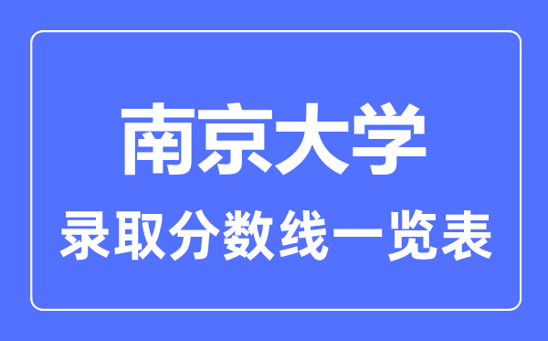 2023年高考多少分能上南京大學？附各省錄取分數線