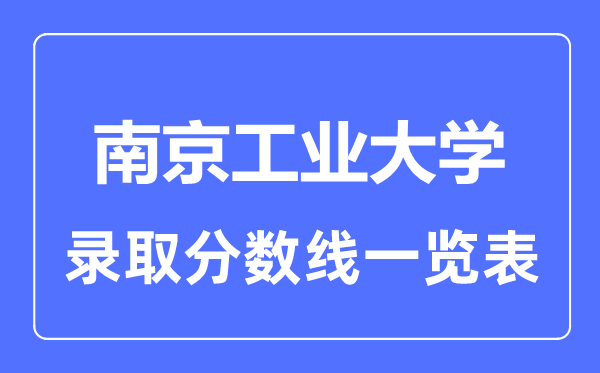 2023年高考多少分能上南京工業(yè)大學(xué)？附各省錄取分?jǐn)?shù)線