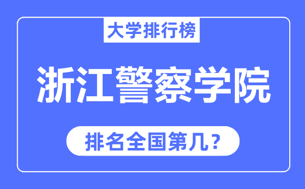 浙江警察學院排名全國第幾,2023年最新全國排名多少？