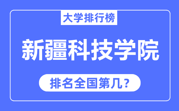 新疆科技學(xué)院排名全國第幾,2023年最新全國排名多少？