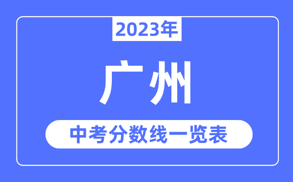 2023年廣州中考錄取分數線,廣州中考分數線是多少