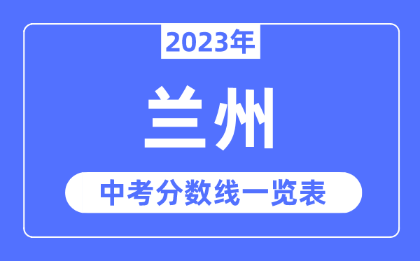 2023年蘭州市中考錄取分數線,蘭州中考分數線是多少