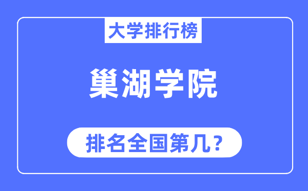 巢湖學(xué)院排名全國第幾,2023年最新全國排名多少