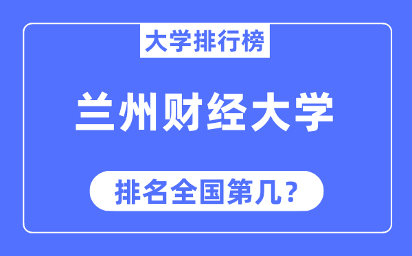 蘭州財(cái)經(jīng)大學(xué)排名全國(guó)第幾,2023年最新全國(guó)排名多少