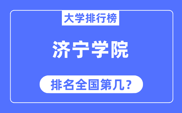 濟(jì)寧學(xué)院排名全國(guó)第幾,2023年最新全國(guó)排名多少