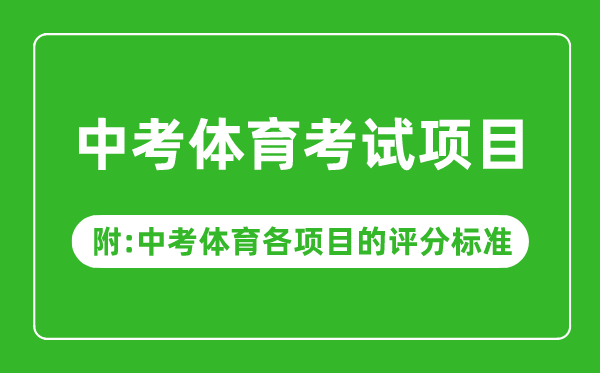 2023年中考體育考試項(xiàng)目有哪些,中考體育各項(xiàng)目的評(píng)分標(biāo)準(zhǔn)