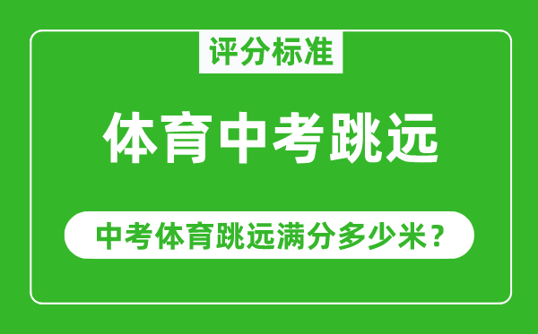 體育中考跳遠(yuǎn)評(píng)分標(biāo)準(zhǔn),中考體育跳遠(yuǎn)滿分多少米