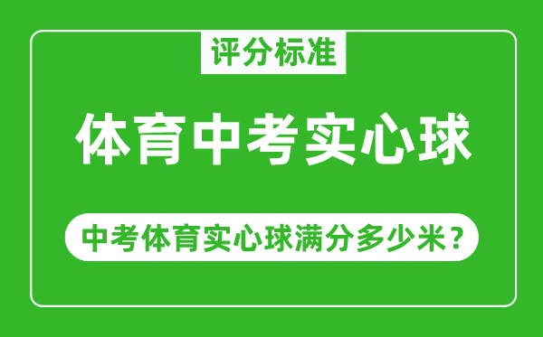 體育中考實(shí)心球評(píng)分標(biāo)準(zhǔn),中考體育實(shí)心球滿分多少米