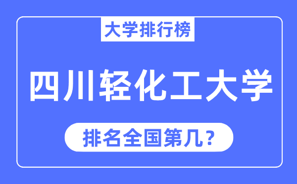 四川輕化工大學(xué)排名全國(guó)第幾,2023年最新全國(guó)排名多少