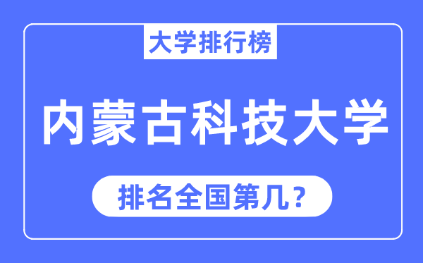 內(nèi)蒙古科技大學(xué)排名全國(guó)第幾,2023年最新全國(guó)排名多少