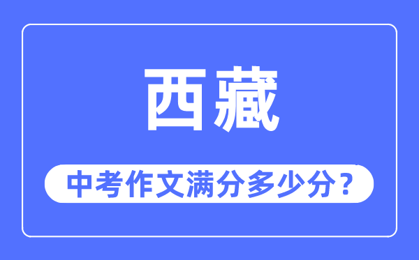 西藏中考作文滿分多少分,西藏中考作文評分標準及評分細則