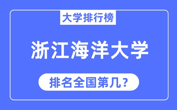 2023年浙江海洋大學(xué)排名,最新全國排名第幾