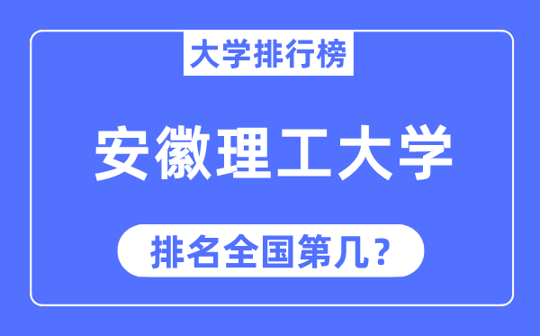 2023年安徽理工大學(xué)排名,最新全國排名第幾