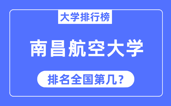 2023年南昌航空大學排名,最新全國排名第幾
