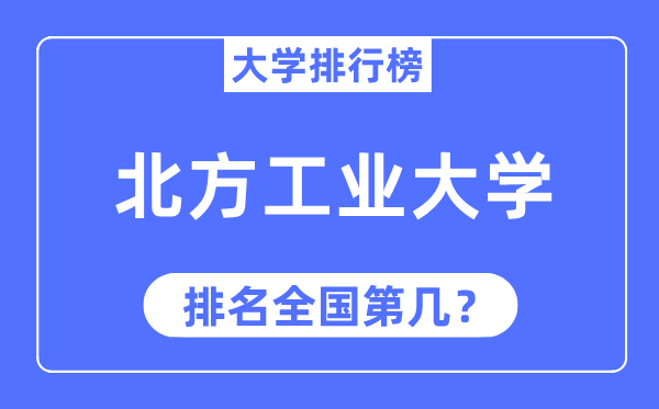 2023年北方工業(yè)大學(xué)排名,最新全國排名第幾