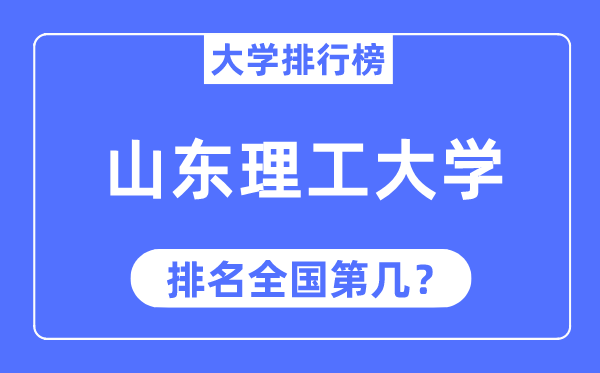 2023年山東理工大學排名,最新全國排名第幾