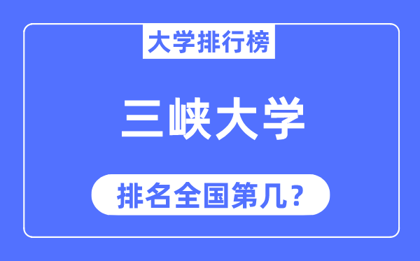 2023年三峽大學排名,最新全國排名第幾