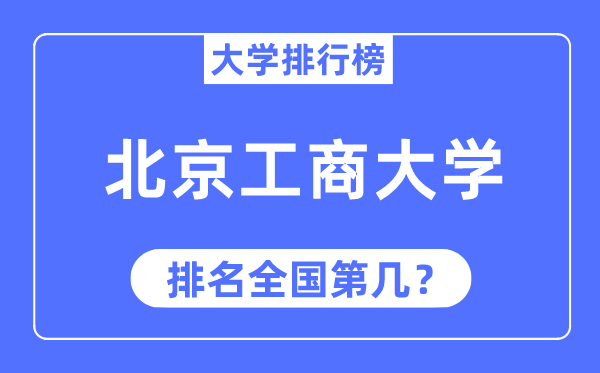2023年北京工商大學排名,最新全國排名第幾