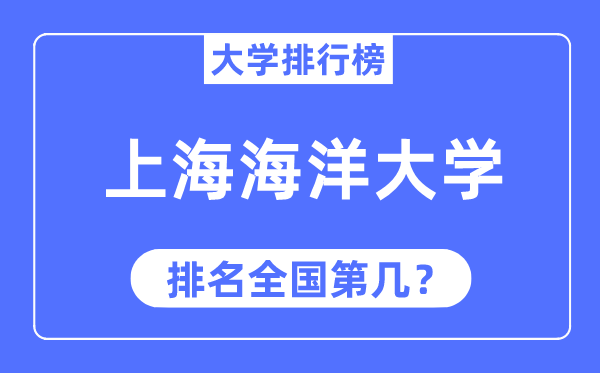 2023年上海海洋大學排名,最新全國排名第幾