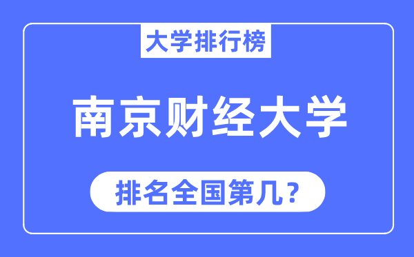 2023年南京財經大學排名,最新全國排名第幾