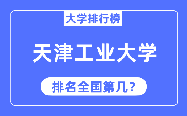 2023年天津工業大學排名,最新全國排名第幾