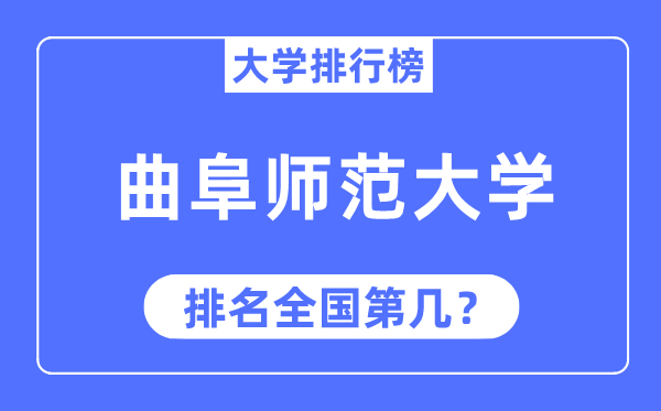 2023年曲阜師范大學排名,最新全國排名第幾