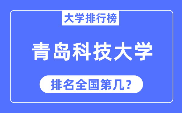 2023年青島科技大學排名,最新全國排名第幾
