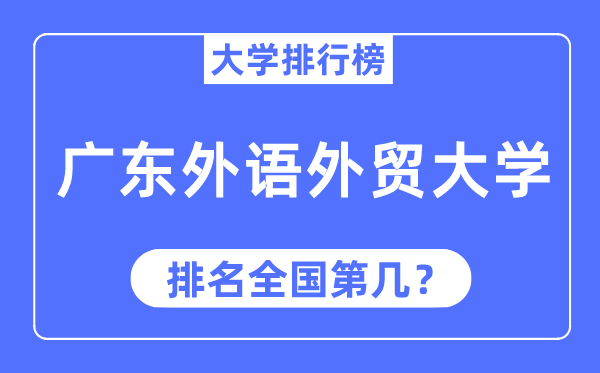 2023年廣東外語外貿大學排名,最新全國排名第幾