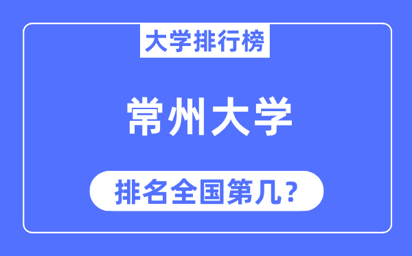 2023年常州大學排名,最新全國排名第幾