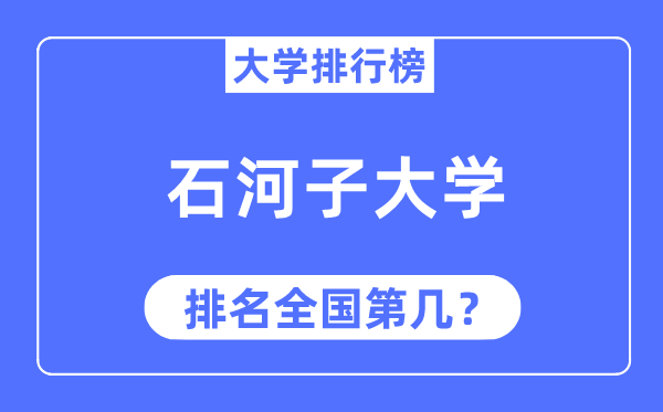 2023年石河子大學(xué)排名,最新全國排名第幾