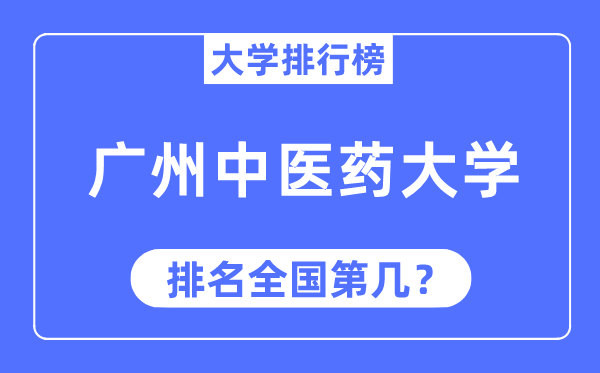 2023年廣州中醫藥大學排名,最新全國排名第幾