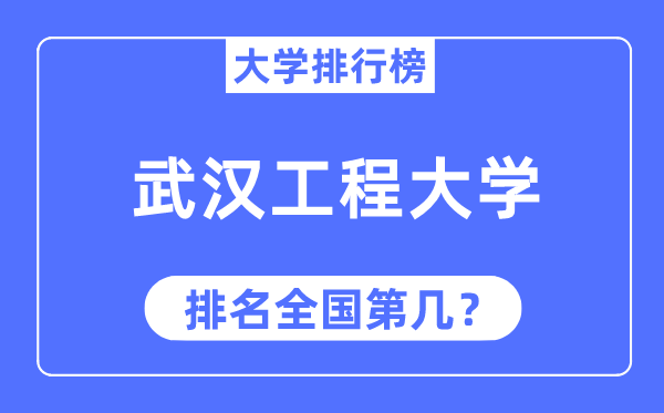 2023年武漢工程大學排名,最新全國排名第幾