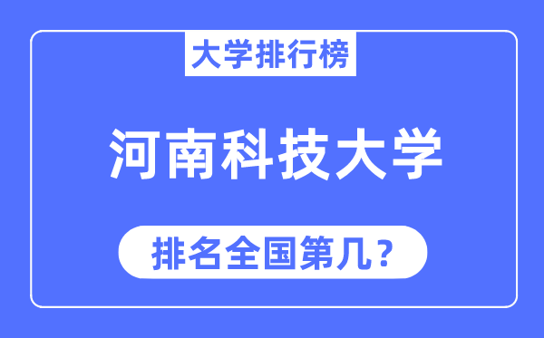 2023年河南科技大學排名,最新全國排名第幾