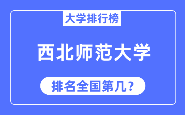 2023年西北師范大學(xué)排名,最新全國排名第幾