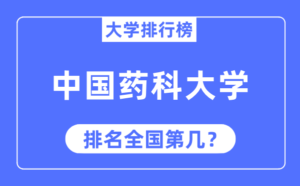 2023年中國藥科大學(xué)排名,最新全國排名第幾