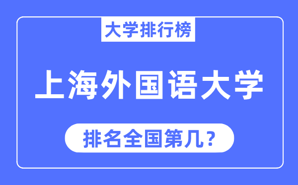 2023年上海外國(guó)語(yǔ)大學(xué)排名,最新全國(guó)排名第幾