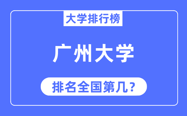 2023年廣州大學(xué)排名,最新全國排名第幾
