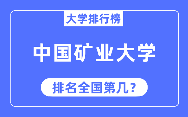 2023年中國礦業(yè)大學(xué)排名,最新全國排名第幾