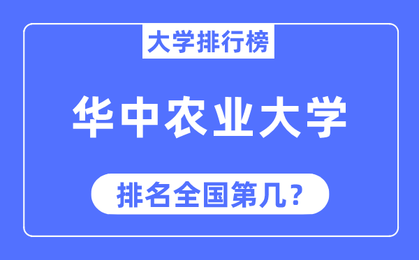 2023年華中農(nóng)業(yè)大學排名,最新全國排名第幾