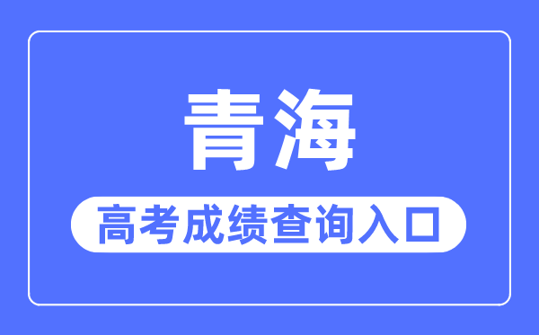 2023年青海高考成績查詢入口網站,青海省教育考試網官網