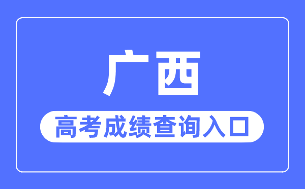 2023年廣西高考成績查詢入口網站,廣西招生考試院官網