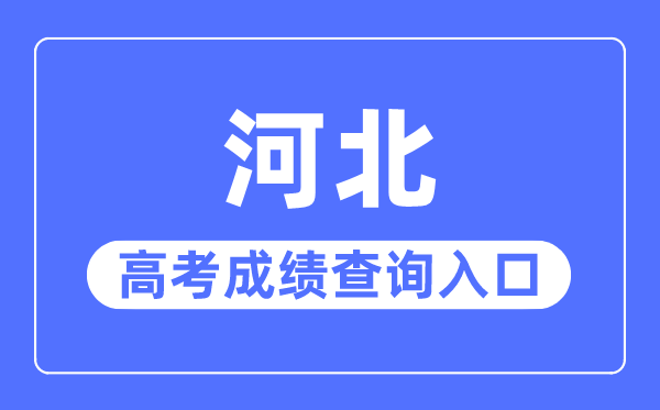 2023年河北高考成績查詢入口網站,河北省教育考試院官網